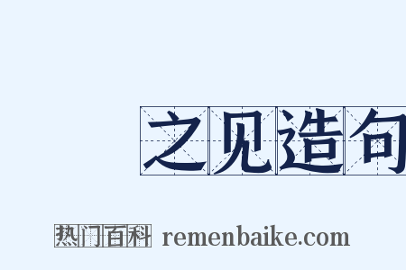 硁硁之见造句是什么意思的图片